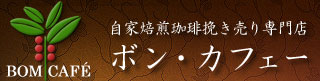 自家焙煎珈琲挽き売り専門店＆喫茶ボン・カフェー/成田市、富里市コーヒー豆直売所