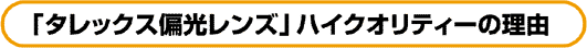 �u�^���b�N�X�Ό������Y�v�n�C�N�I���e�B�[�̗��R