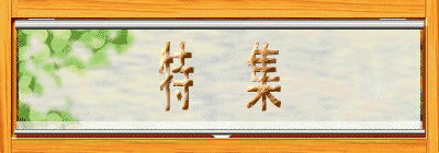 特 集