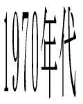 y1970Nt@bVzVON@{gXyqɂɖVONÒz@A@ÏX