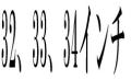 32C` 33C` 34C`W[Yy傫ȃTCỸW[Yz@A@ÏX