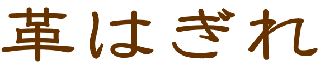 革はぎれ