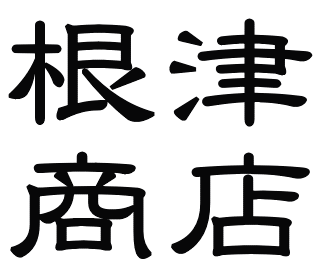 上野アメ横根津商店は東京上野アメ横のインポートジーンズ屋。東京上野アメ横よりインポートジーンズを通信販売します。