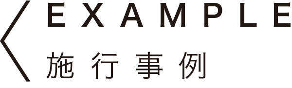 EXAMPLE　施工事例