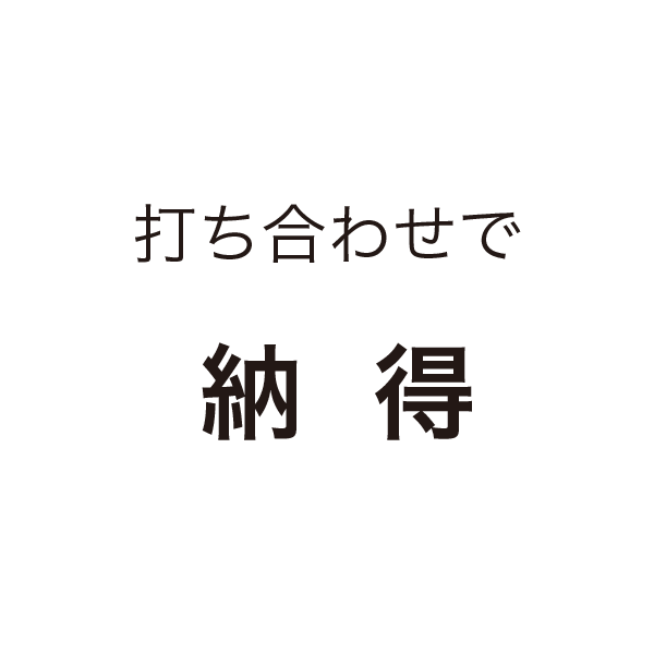 打ち合わせで納得