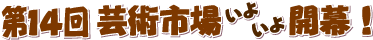 第14回芸術市場いよいよ開催