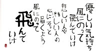 優しい気持ち風にのって飛んでいけ悲しい人や淋しい人の心にそっと届くよう風にのって飛んでいけ