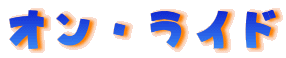 �I���E���C�h