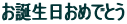 ���a�������߂łƂ�