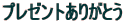 �v���[���g���肪�Ƃ�