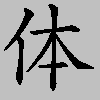 炾
