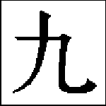 イ