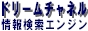 ドリームチャンネル