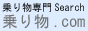 乗り物search.com
