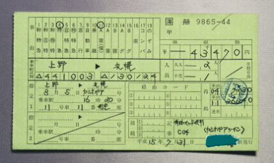 カシオペア 特急券・寝台券