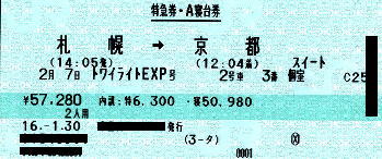 トワイライトエクスプレス 2号車3番スイートの特急券と寝台券