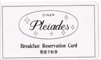 トワイライトエクスプレス 朝食予約券