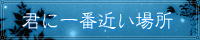 君に一番近い場所
