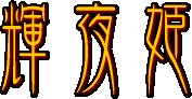 輝夜姫