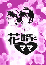 花婿とママ