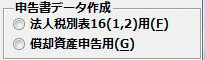 申告書作成データ