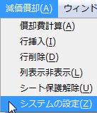 減価償却メニュー