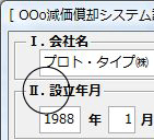設立年月設定