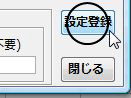 設定の登録