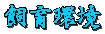 ^PƂ̎Љł