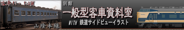 一般型客車資料室・メインロゴ