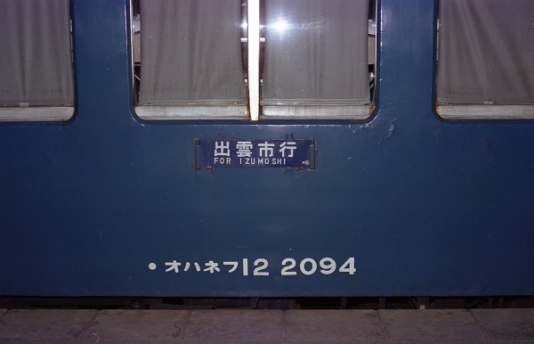 オハネフ12 2094 (1985年 2月 7日 京都駅)