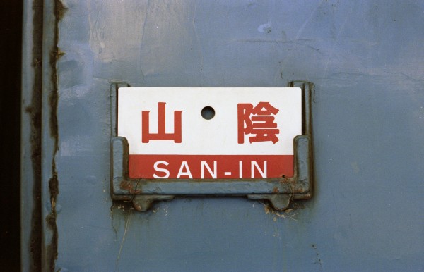 オハネフ12 42に装着された普通列車「山陰」の愛称版 (1982年10月31日 出雲市駅)