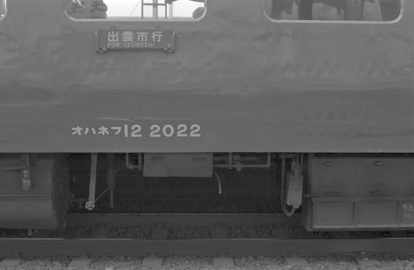 オハネフ12 2022 (1983年 8月16日 松江駅)