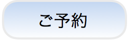 yoyaku-button-tb.png
