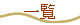 ꗗ