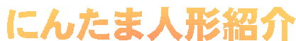ɂ񂽂ܐl`Љ