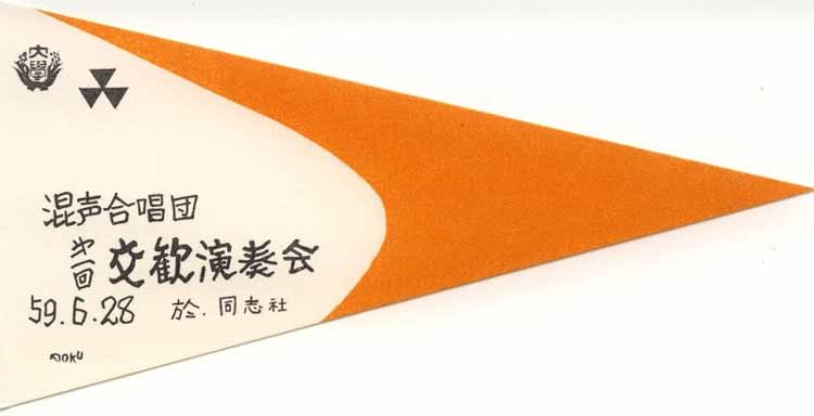 59早同ジョイントペナント