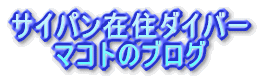 サイパン在住ダイバー マコトのブログ